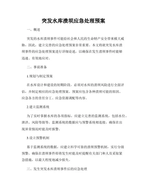 突发水库溃坝应急处理预案