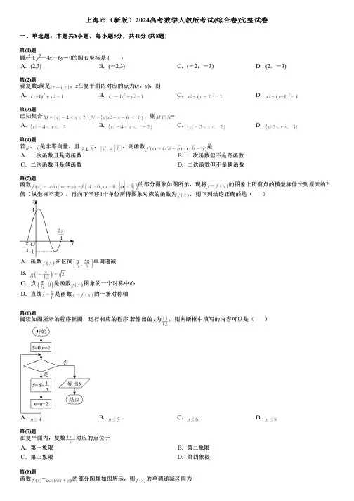 上海市(新版)2024高考数学人教版考试(综合卷)完整试卷