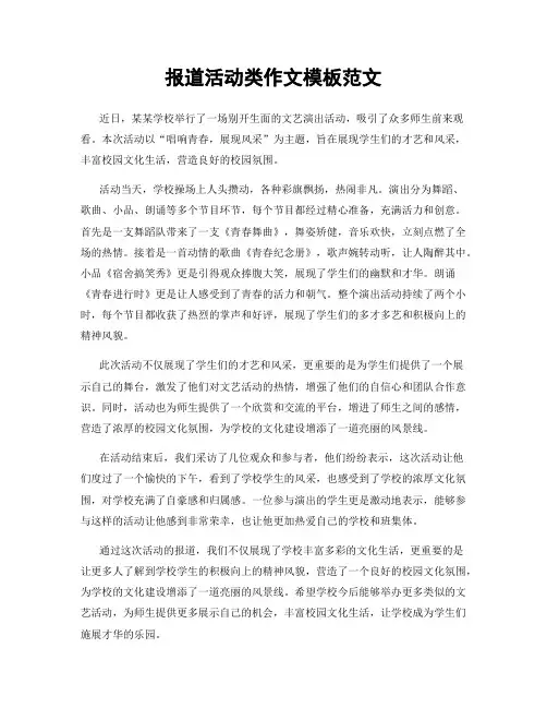 报道活动类作文模板范文