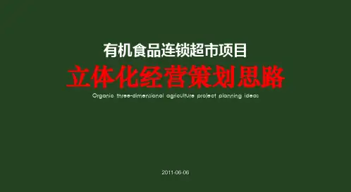 有机食品连锁超市商业运营计划【优质PPT】