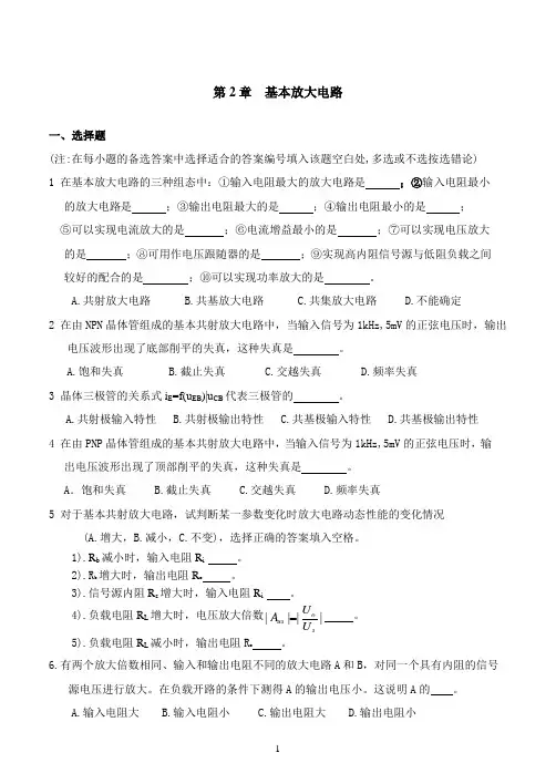 第2章 基本放大电路习题及答案
