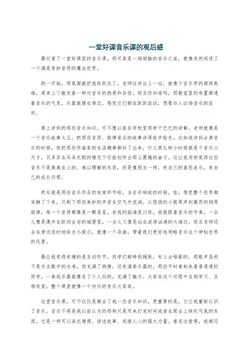 一堂好课音乐课的观后感