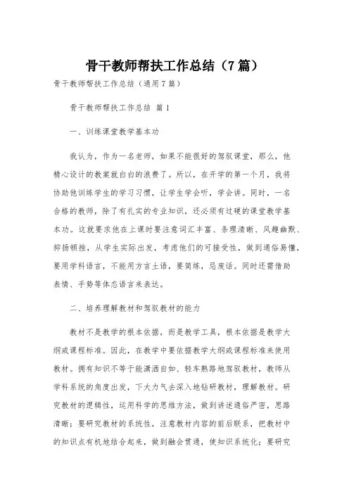 骨干教师帮扶工作总结(7篇)