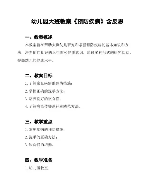幼儿园大班教案《预防疾病》含反思