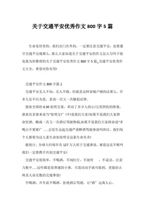 (初一作文)关于交通安全优秀作文800字5篇