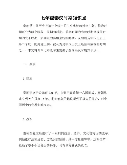 七年级秦汉时期知识点