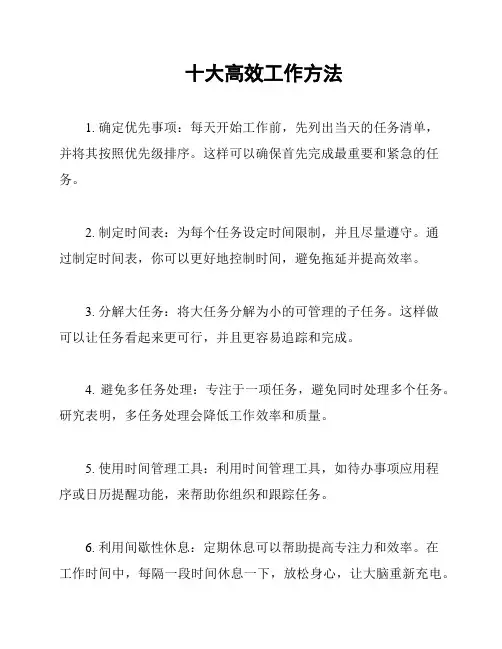 十大高效工作方法