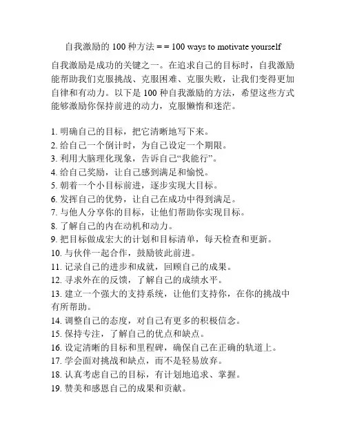 自我激励的100种方法 = = 100 ways to motivate yourself
