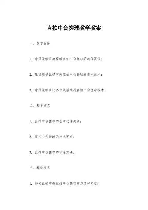 直拍中台搓球教学教案