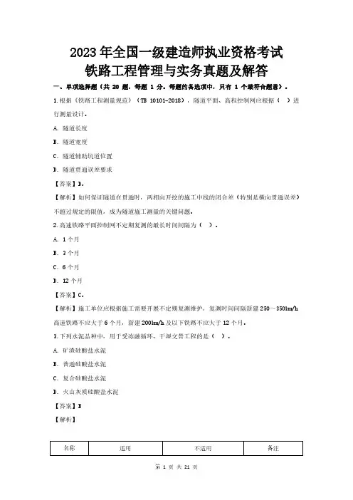 2023年一级建造师铁路实务真题及解答(最全)