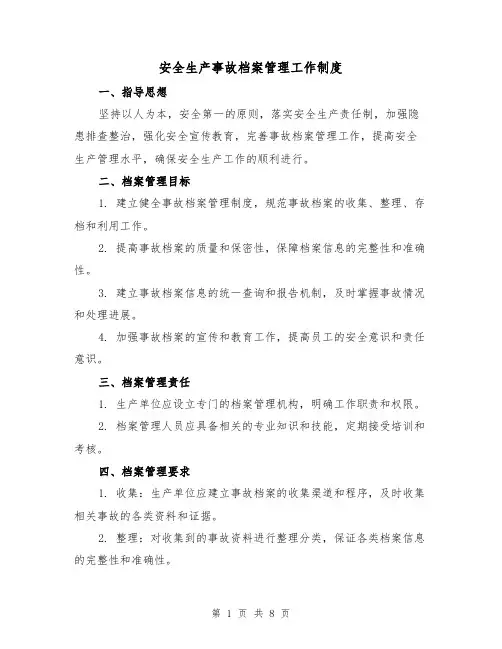 安全生产事故档案管理工作制度(三篇)