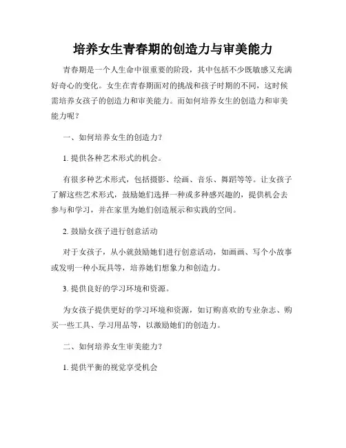 培养女生青春期的创造力与审美能力