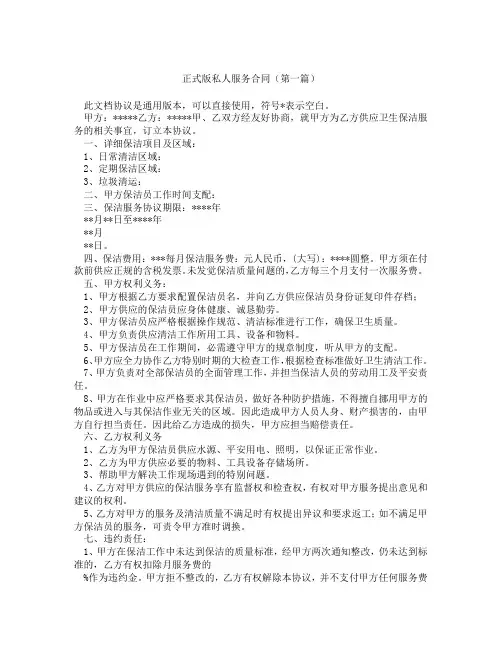 正式版私人服务合同(精选3篇)