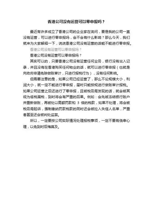 香港公司没有运营可以零申报吗？