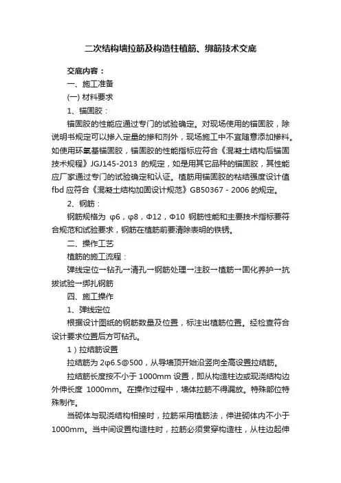 二次结构墙拉筋及构造柱植筋、绑筋技术交底