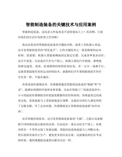 智能制造装备的关键技术与应用案例