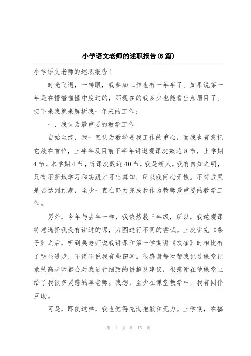 小学语文老师的述职报告(6篇)