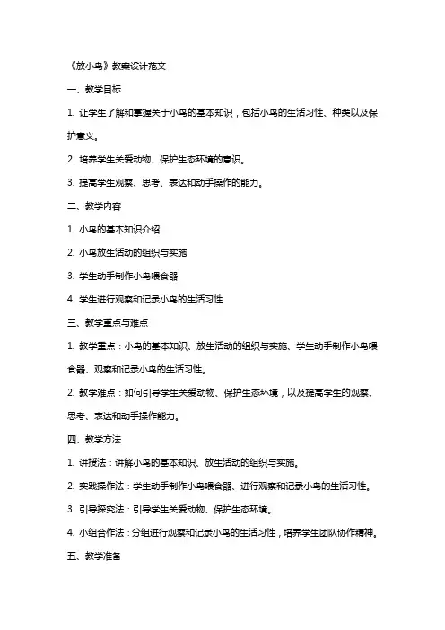 《放小鸟》教案设计范文