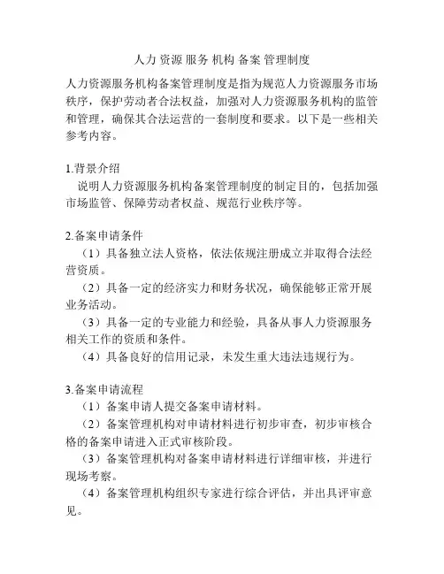 人力 资源 服务 机构 备案 管理制度