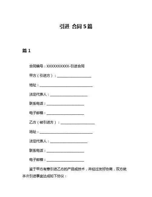 引进 合同5篇