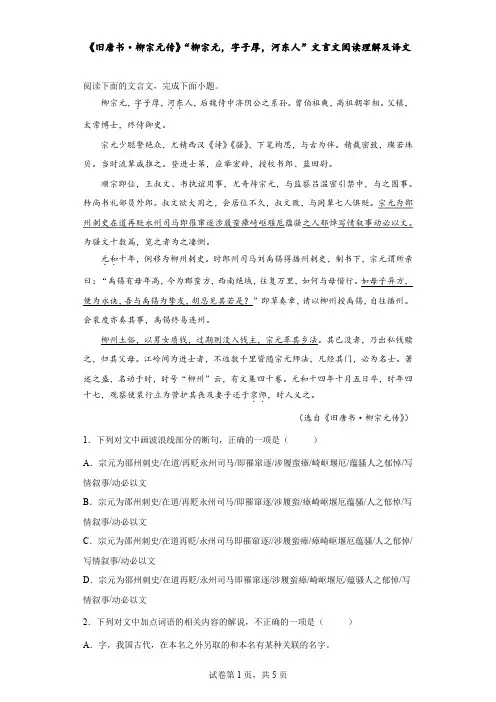 《旧唐书—柳宗元传》“柳宗元,字子厚,河东人”文言文阅读理解及译文
