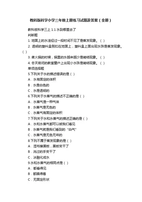 教科版科学小学三年级上册练习试题及答案（全册）