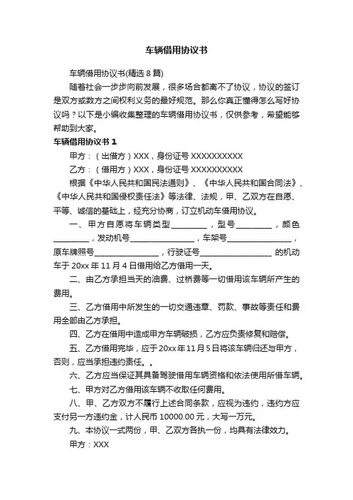 车辆借用协议书（精选8篇）