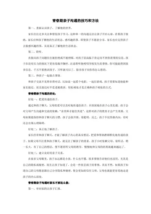 青春期亲子沟通的技巧和方法
