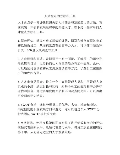 人才盘点的方法和工具
