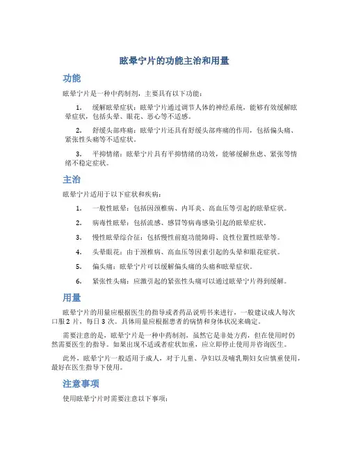 眩晕宁片的功能主治和用量