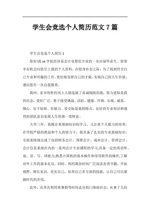 学生会竞选个人简历范文7篇