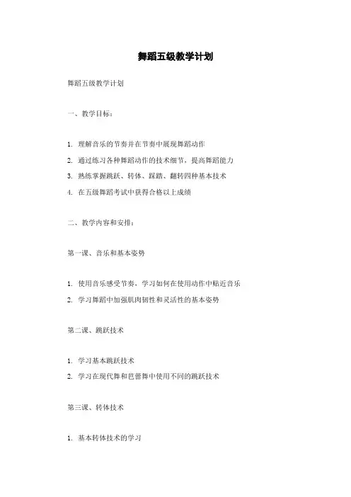舞蹈五级教学计划