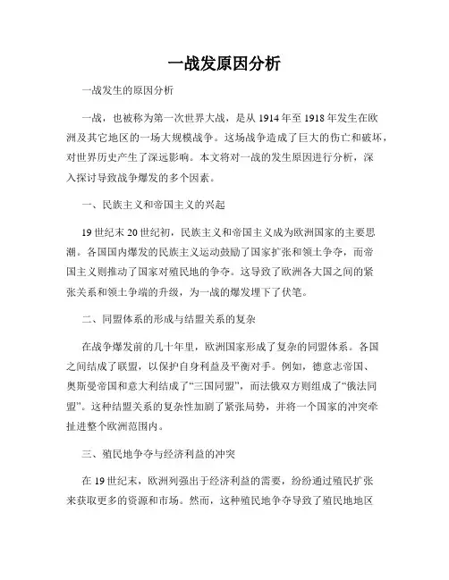 一战发原因分析