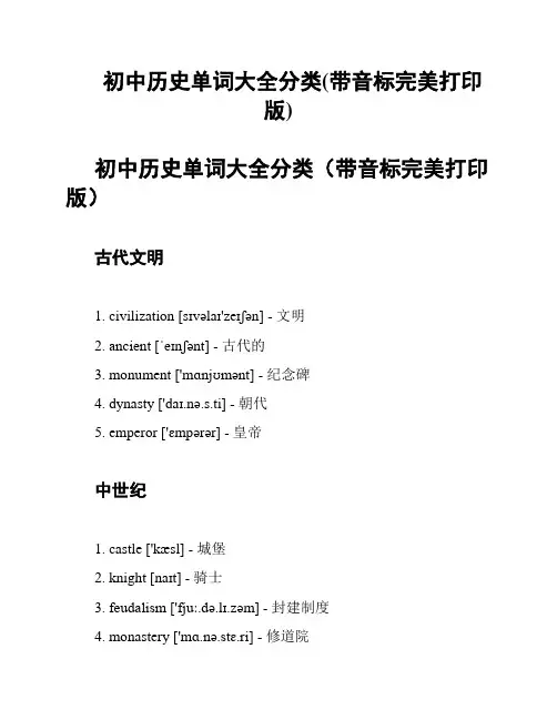 初中历史单词大全分类(带音标完美打印版)