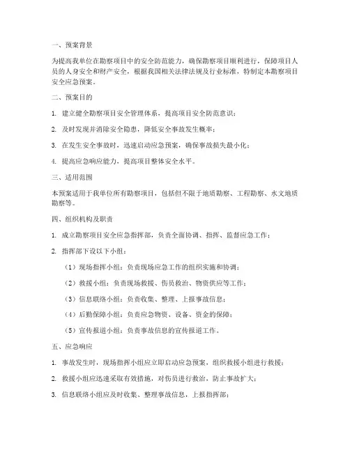 勘察项目安全应急预案