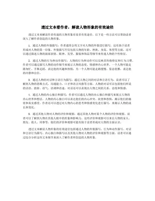 透过文本看作者,解读人物形象的有效途径