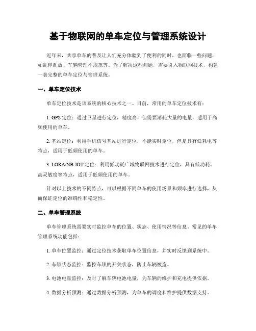 基于物联网的单车定位与管理系统设计