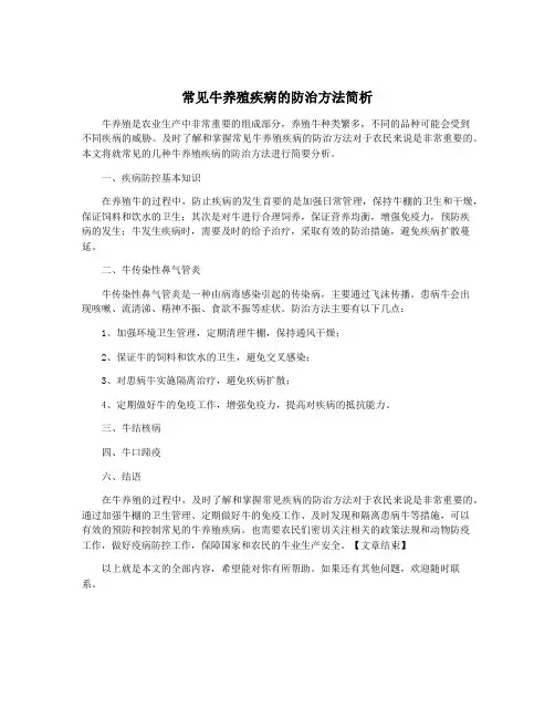 常见牛养殖疾病的防治方法简析