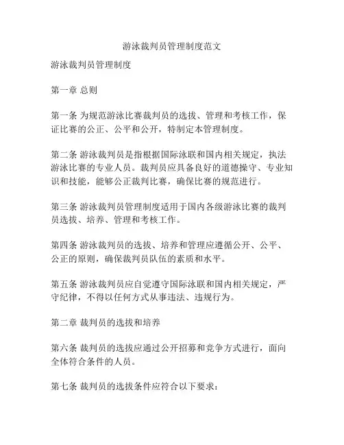 游泳裁判员管理制度范文