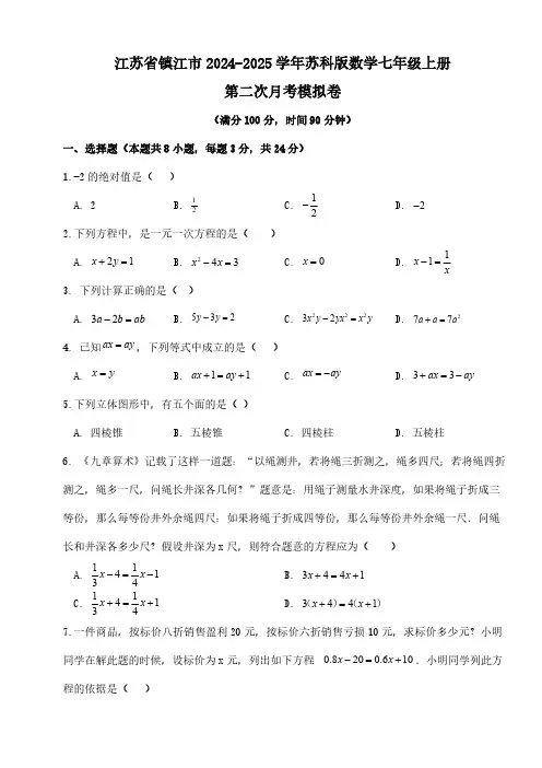 江苏省镇江市2024-2025学年上学期七年级数学第二次月考模拟卷(含简单答案)