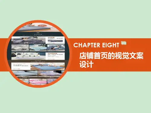 淘宝网店首的视觉文案设计 ppt课件