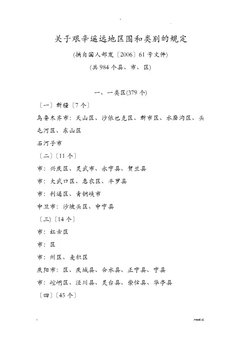 关于艰苦边远地区范围和类别的规定