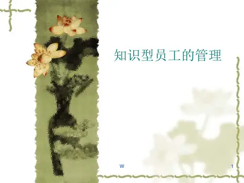 知识型员工的管理