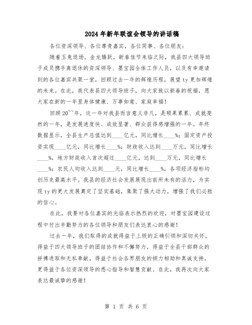 2024年新年联谊会领导的讲话稿（4篇）