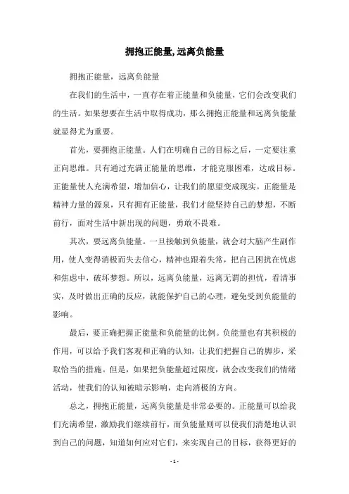 拥抱正能量,远离负能量