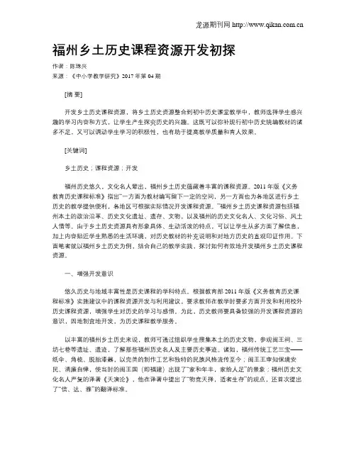 福州乡土历史课程资源开发初探