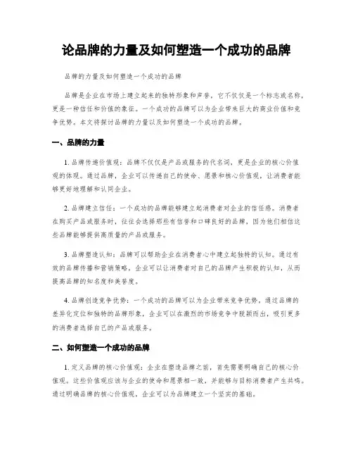 论品牌的力量及如何塑造一个成功的品牌