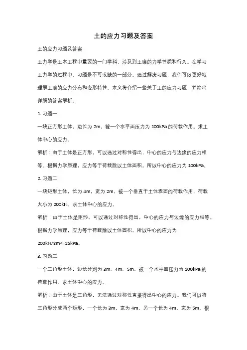 土的应力习题及答案