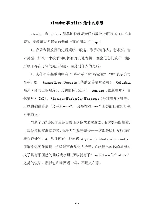xleader和xfire是什么意思