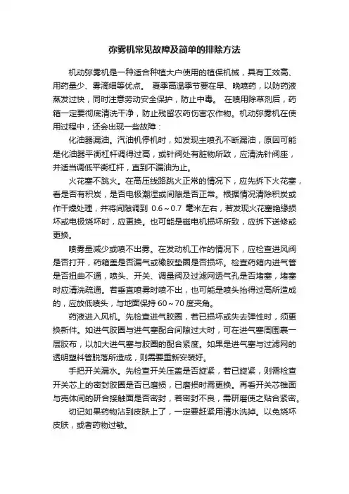 弥雾机常见故障及简单的排除方法